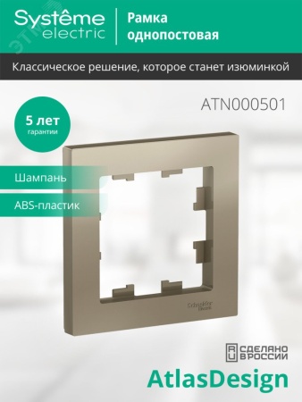 ATN000501 Рамка однопостовая ATLASDESIGN шампань Systeme Electric 