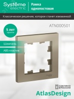 Рамка однопостовая ATLASDESIGN шампань Systeme Electric ATN000501