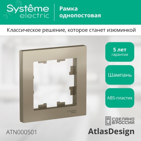 ATN000501 Рамка однопостовая ATLASDESIGN шампань Systeme Electric 