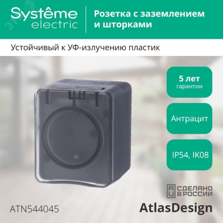 ATN544045 AtlasDesign Profi54 розетка с заземлением со шторками IP54 16А 250B, АНТРАЦИТ, Россия Systeme Electric 