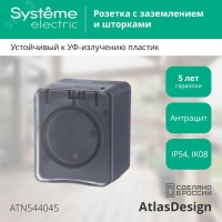AtlasDesign Profi54 розетка с заземлением со шторками IP54 16А 250B, АНТРАЦИТ, Россия Systeme Electric ATN544045