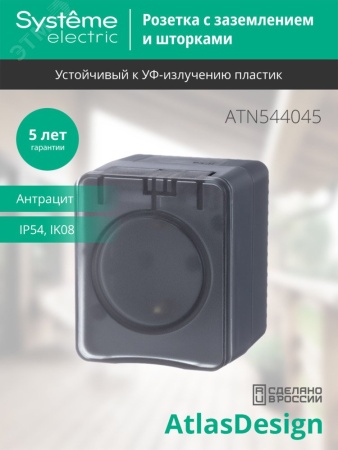 ATN544045 AtlasDesign Profi54 розетка с заземлением со шторками IP54 16А 250B, АНТРАЦИТ, Россия Systeme Electric 