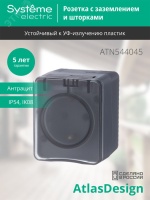 AtlasDesign Profi54 розетка с заземлением со шторками IP54 16А 250B, АНТРАЦИТ, Россия Systeme Electric ATN544045