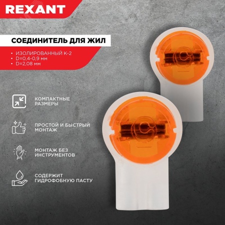 07-5402 Скотч-лок изолированный К-2, (d=0.4-0.9 мм), D=2.08 мм, REXANT 