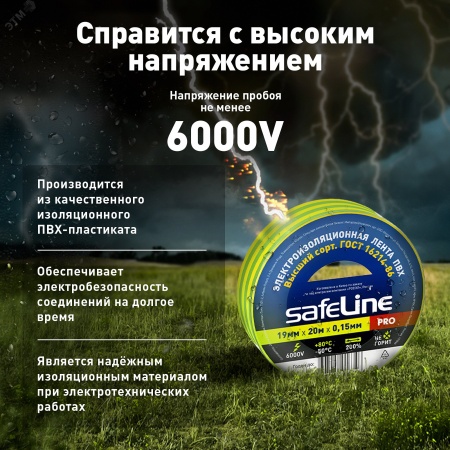 12123 Изолента ПВХ желто-зеленая 19мм 20м Safeline SafeLine 