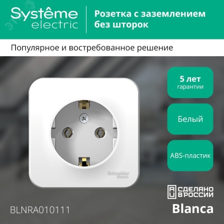 BLNRA010111 BLANCA  розетка наружная  с заземлением без шторок изол.пл., 16А, 250В, белый Systeme Electric 