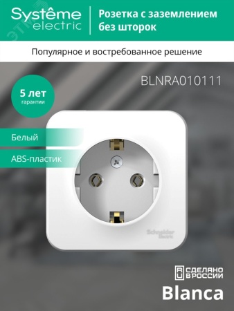 BLNRA010111 BLANCA  розетка наружная  с заземлением без шторок изол.пл., 16А, 250В, белый Systeme Electric 