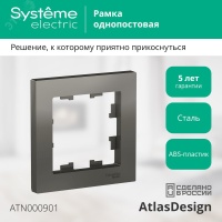 Рамка однопостовая ATLASDESIGN сталь Systeme Electric ATN000901