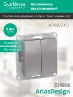 Выключатель двухклавишный ATLASDESIGN схема 5 10АХ механизм алюминий Systeme Electric ATN000351