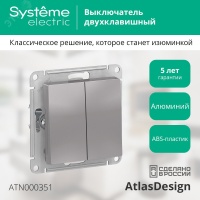 Выключатель двухклавишный ATLASDESIGN схема 5 10АХ механизм алюминий Systeme Electric ATN000351