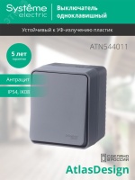 AtlasDesign Profi54 выключатель одноклавишный IP54 10 АХ, АНТРАЦИТ, Россия Systeme Electric ATN544011