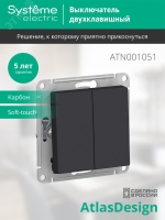 Выключатель двухклавишный ATLASDESIGN схема 5 10АХ механизм карбон Systeme Electric ATN001051