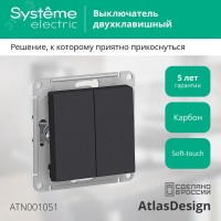 Выключатель двухклавишный ATLASDESIGN схема 5 10АХ механизм карбон Systeme Electric ATN001051