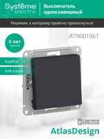 Переключатель одноклавишный ATLASDESIGN схема 6 10АХ механизм карбон Systeme Electric ATN001061