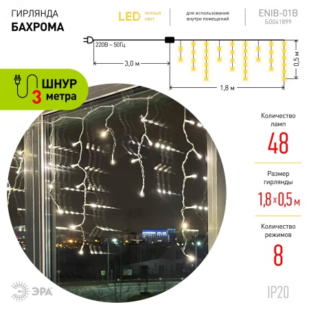 Б0041899 ENIB-01B Гирлянда LED Бахрома 1.8х0.5 м теплый    свет  8 режимов 220V, IP20 (100/800) ЭРА 