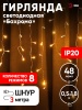 Б0041899 ENIB-01B Гирлянда LED Бахрома 1.8х0.5 м теплый    свет  8 режимов 220V, IP20 (100/800) ЭРА 