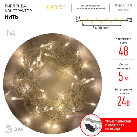 Б0041904 ENON-5B Гирлянда LED Нить 5 м теплый свет, 24V, IP44 (80/1920) необходим трансформатор Б0041911 приобретается отдельно ЭРА 