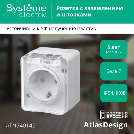 ATN540145 AtlasDesign Profi54 розетка с заземлением со шторками IP54 16А 250B, БЕЛЫЙ, Россия Systeme Electric 