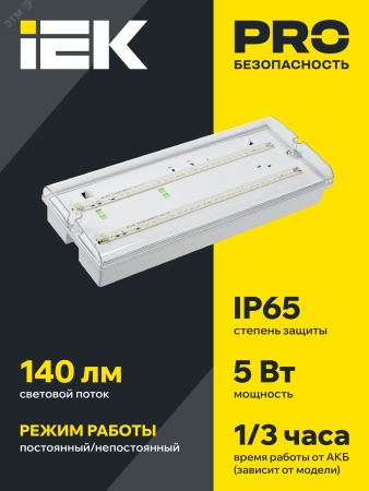 LDPA0-5042-3-65-K01 Светильник аварийный ДПА 5042-3 3ч универсальный IP65 IEK 