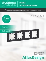 Рамка четырехпостовая ATLASDESIGN универсальная карбон Systeme Electric ATN001004