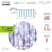 Светодиодная новогодняя гирлянда ЕNIGW - 400W Занавес 8 режимов 3*3 м холодный белый 320 LED IP20 220 V ЭРА Б0051875