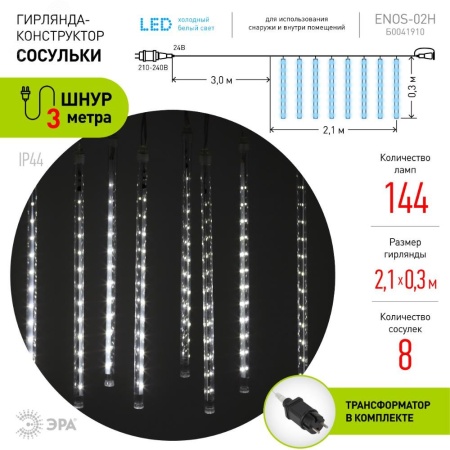 Б0041910 Гирлянда LED Сосульки 2.1м холодный свет, 7V, IP44 (трансформатор в комплекте) ЭРА 
