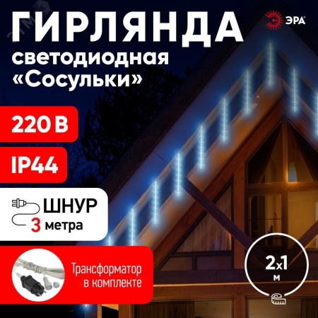 Б0041910 Гирлянда LED Сосульки 2.1м холодный свет, 7V, IP44 (трансформатор в комплекте) ЭРА 