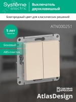 Выключатель двухклавишный ATLASDESIGN схема 5 10АХ механизм бежевый Systeme Electric ATN000251 SE (Потенциал)