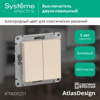 Выключатель двухклавишный ATLASDESIGN схема 5 10АХ механизм бежевый Systeme Electric ATN000251 SE (Потенциал)