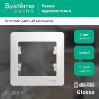GLOSSA Рамка 1 пост белая Systeme Electric GSL000101