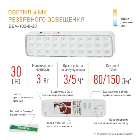 Б0044395 Светильник светодиодный аварийный непостоянный DBA-102-0-20 30LED 5ч IP20 выход (40/1920) ЭРА 