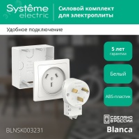 BLANCA СИЛОВОЙ КОМПЛЕКТ 32А, 250 В: розетка,      вилка, подъемная коробка, БЕЛЫЙ Systeme Electric BLNSK003231