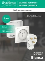 BLANCA СИЛОВОЙ КОМПЛЕКТ 32А, 250 В: розетка,      вилка, подъемная коробка, БЕЛЫЙ Systeme Electric BLNSK003231