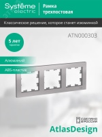 Рамка трехпостовая ATLASDESIGN универсальная алюминий Systeme Electric ATN000303