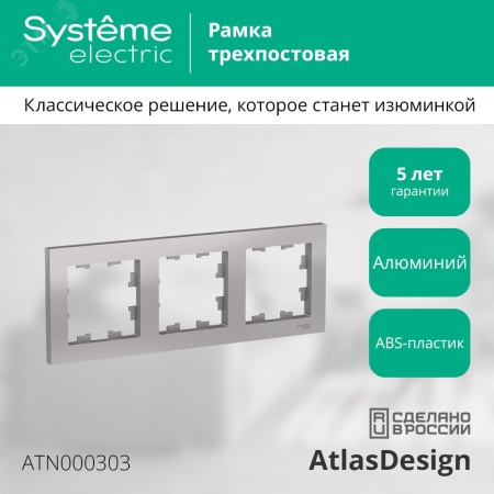 ATN000303 Рамка трехпостовая ATLASDESIGN универсальная алюминий Systeme Electric 