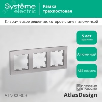 Рамка трехпостовая ATLASDESIGN универсальная алюминий Systeme Electric ATN000303