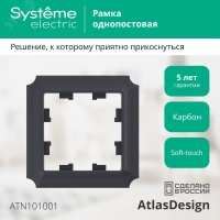 ATLASDESIGN ANTIQUE 1-постовая рамка, КАРБОН Systeme Electric ATN101001