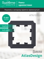 ATLASDESIGN ANTIQUE 1-постовая рамка, КАРБОН Systeme Electric ATN101001
