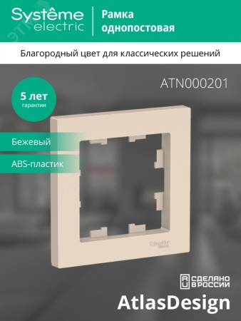 ATN000201 Рамка однопостовая ATLASDESIGN бежевый Systeme Electric 