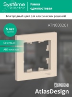 Рамка однопостовая ATLASDESIGN бежевый Systeme Electric ATN000201