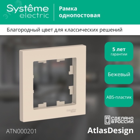 ATN000201 Рамка однопостовая ATLASDESIGN бежевый Systeme Electric 