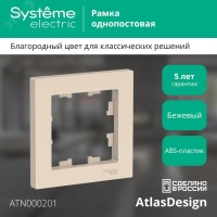 Рамка однопостовая ATLASDESIGN бежевый Systeme Electric ATN000201