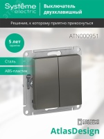 Выключатель двухклавишный ATLASDESIGN схема 5 10АХ механизм сталь Systeme Electric ATN000951 SE (Потенциал)
