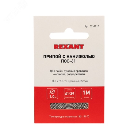 09-3110 Припой с канифолью ПОС-61, 1 м, 1.0 мм, (олово 61%, свинец 39%) REXANT 
