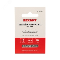 Припой с канифолью ПОС-61, 1 м, 1.0 мм, (олово 61%, свинец 39%) REXANT 09-3110