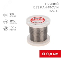 Припой без канифоли ПОС-61, 100 г, 0.8 мм, (олово 61%, свинец 39%) REXANT 09-3120