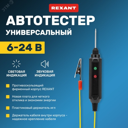 16-0102 Автотестер универсальный черный REXANT 