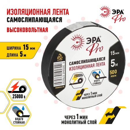 Б0027916 Самослипающаяся изолента 15мм*5м, черная (5/200/7200) ЭРА 