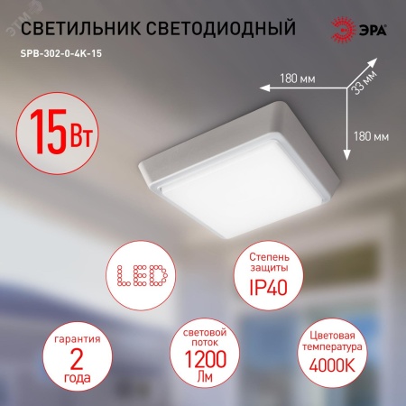 Б0055049 Светильник ЖКХ светодиодный SPB-302-0-4K-15 IP40 15Вт 4000К ЭРА 
