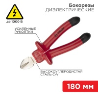 Бокорезы 180 мм, диэлектрические до 1000 В REXANT 12-4615-3